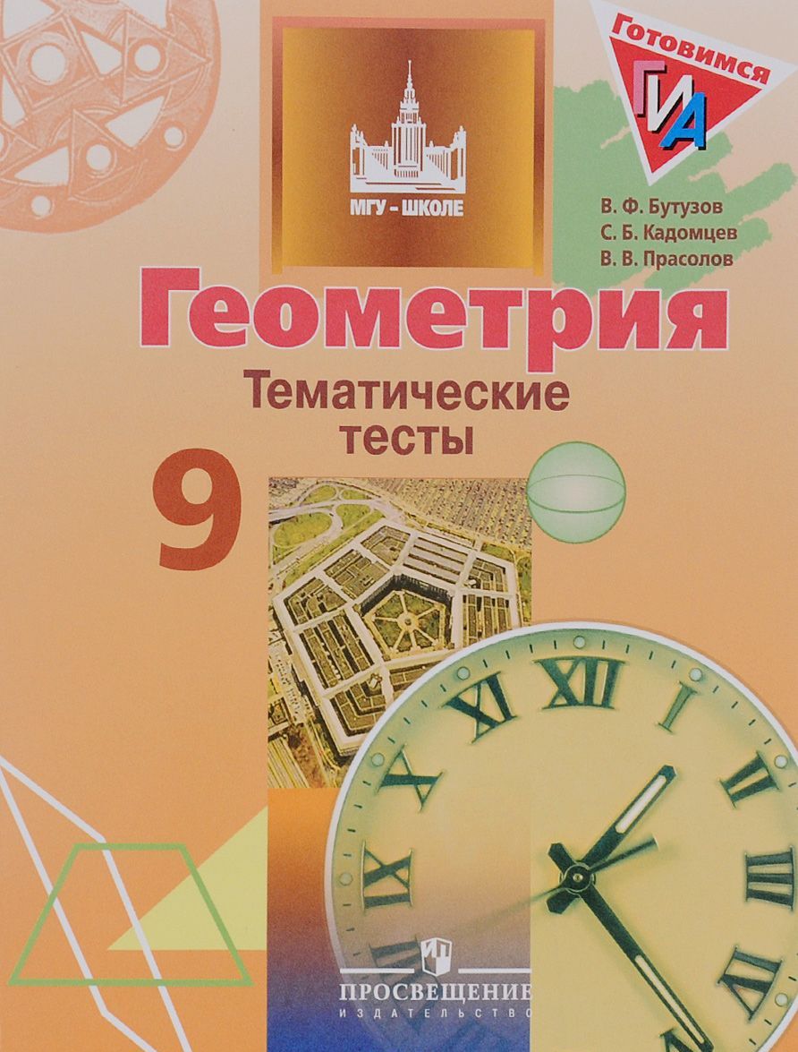 Геометрия. 9 класс. Тематические тесты. Учебное пособие для общеобразовательных организаций
Геометрия. 9 класс. Тематические тесты. Учебное пособие для общеобразовательных организаций