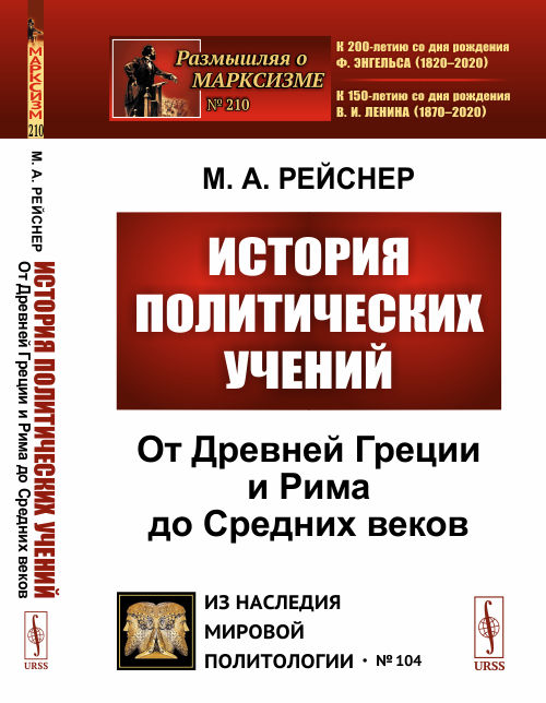История политических учений. От Древней Греции и Рима до Cредних веков. Выпуск 104, 210
История политических учений. От Древней Греции и Рима до Cредних веков. Выпуск 104, 210