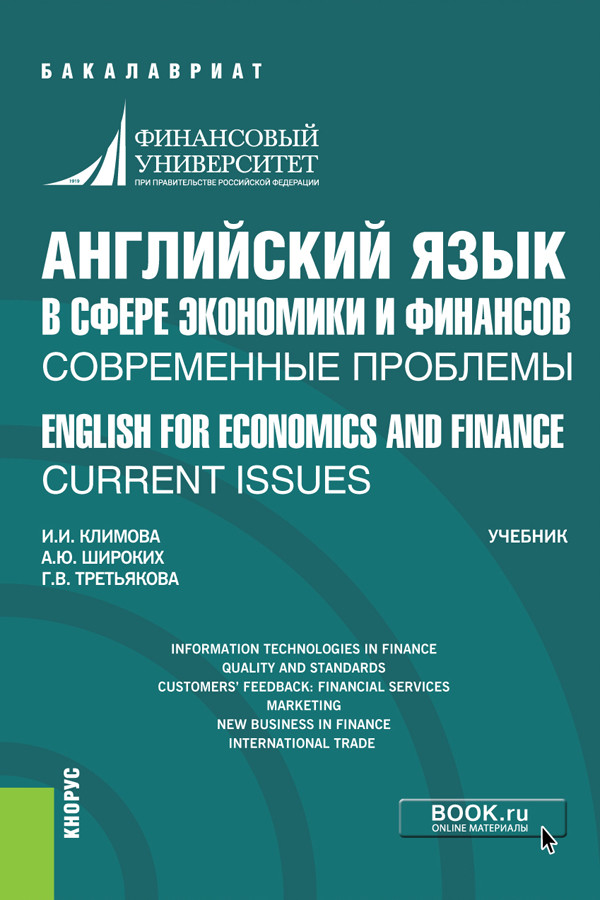 Английский язык в сфере экономики и финансов: современные проблемы. English for economics and finnce: current issues. Учебник
Английский язык в сфере экономики и финансов: современные проблемы. English for economics and finnce: current issues. Учебник