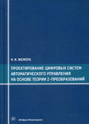 Проектирование цифровых систем автоматического управления на основе теории z-преобразований. Учебное пособие
Проектирование цифровых систем автоматического управления на основе теории z-преобразований. Учебное пособие