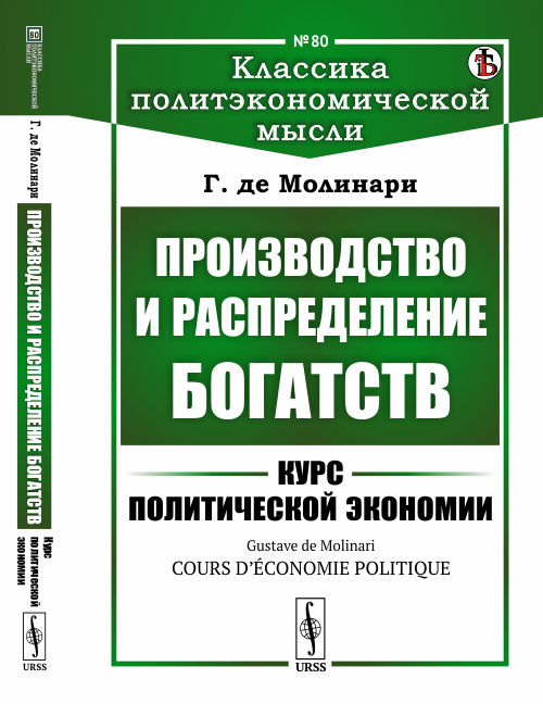 Производство и распределение богатств. Курс политической экономии. Выпуск 80
Производство и распределение богатств. Курс политической экономии. Выпуск 80