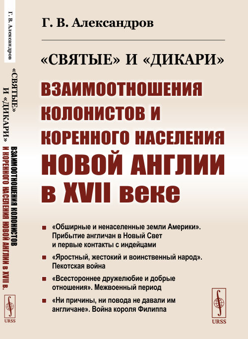 Святыеидикари. Взаимоотношения колонистов и коренного населения Новой Англии в XVII веке
Святыеидикари. Взаимоотношения колонистов и коренного населения Новой Англии в XVII веке