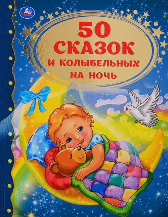 ``УМКА``. 50 СКАЗОК И КОЛЫБЕЛЬНЫХ НА НОЧЬ (СЕРИЯ: ЗОЛОТАЯ КЛАССИКА). ТВЕРДЫЙ ПЕРЕПЛЕТ в кор.12шт
``УМКА``. 50 СКАЗОК И КОЛЫБЕЛЬНЫХ НА НОЧЬ (СЕРИЯ: ЗОЛОТАЯ КЛАССИКА). ТВЕРДЫЙ ПЕРЕПЛЕТ в кор.12шт
