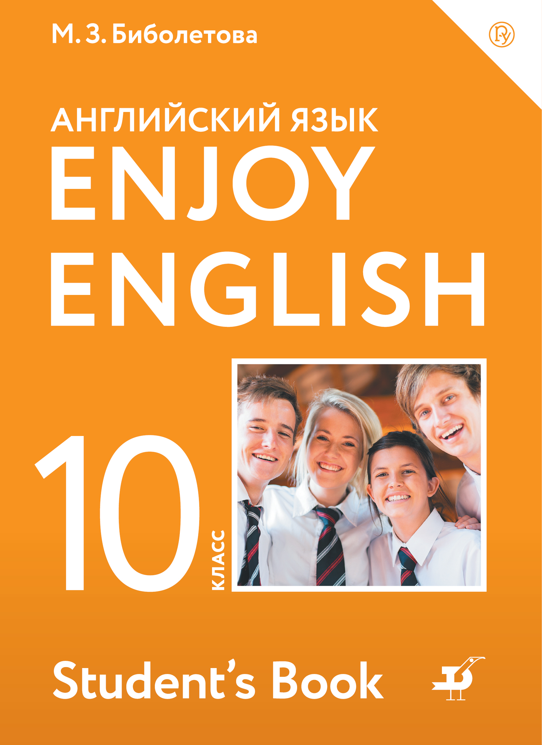 Enjoy English/Английский с удовольствием. Базовый уровень. 10 класс. Учебник (2145348)
Enjoy English/Английский с удовольствием. Базовый уровень. 10 класс. Учебник (2145348)