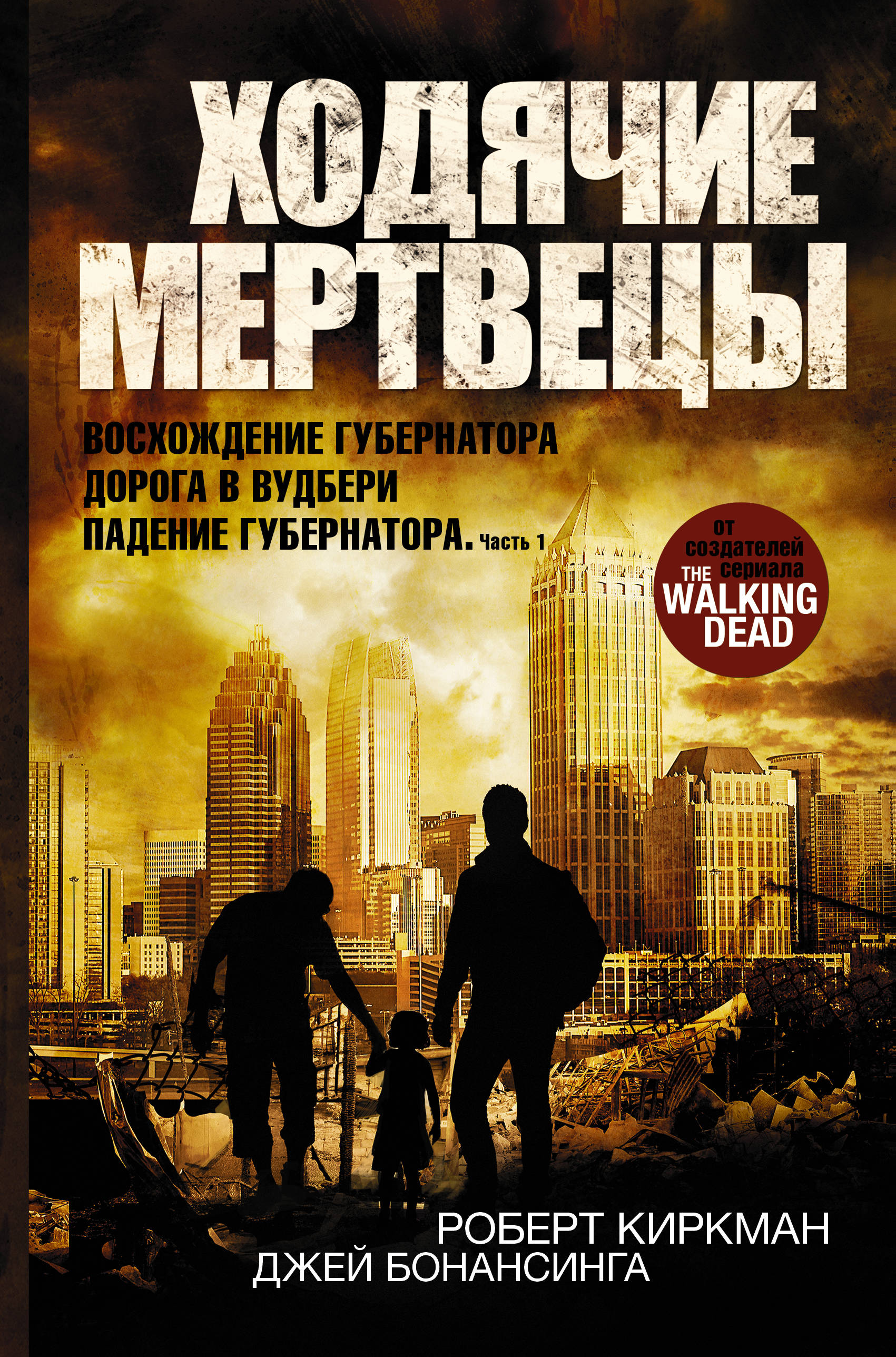 Ходячие мертвецы: Восхождение Губернатора. Дорога в Вудбери. Падение Губернатора
Ходячие мертвецы: Восхождение Губернатора. Дорога в Вудбери. Падение Губернатора