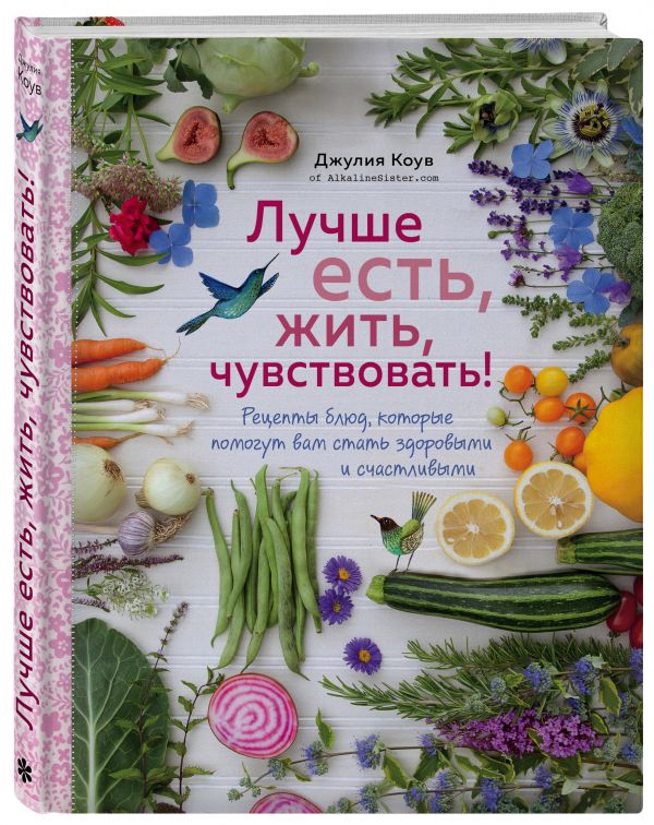 Лучше есть, жить, чувствовать! Рецепты блюд, которые помогут вам стать здоровыми и счастливыми
Лучше есть, жить, чувствовать! Рецепты блюд, которые помогут вам стать здоровыми и счастливыми
