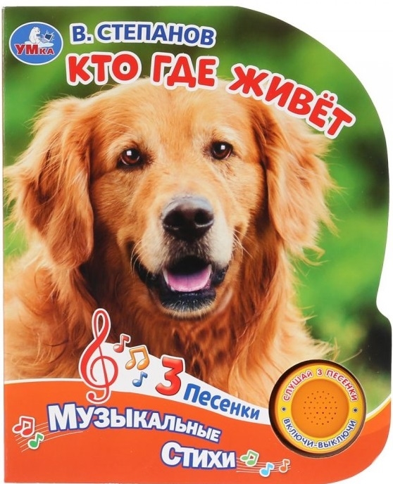 Умка. Кто где живет В.Степанов (1 кнопка, 3 песенки). Формат: 152х185мм, 8 карт. стр. в кор.24шт
Умка. Кто где живет В.Степанов (1 кнопка, 3 песенки). Формат: 152х185мм, 8 карт. стр. в кор.24шт