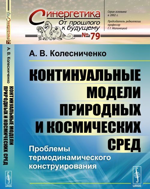 Континуальные модели природных и космических сред. Проблемы термодинамического конструирования. 79
Континуальные модели природных и космических сред. Проблемы термодинамического конструирования. 79