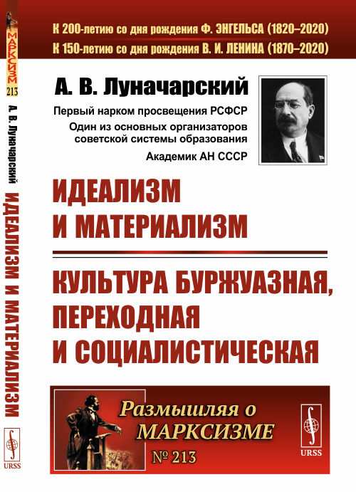 Идеализм и материализм. Культура буржуазная, переходная и социалистическая. Выпуск 213
Идеализм и материализм. Культура буржуазная, переходная и социалистическая. Выпуск 213