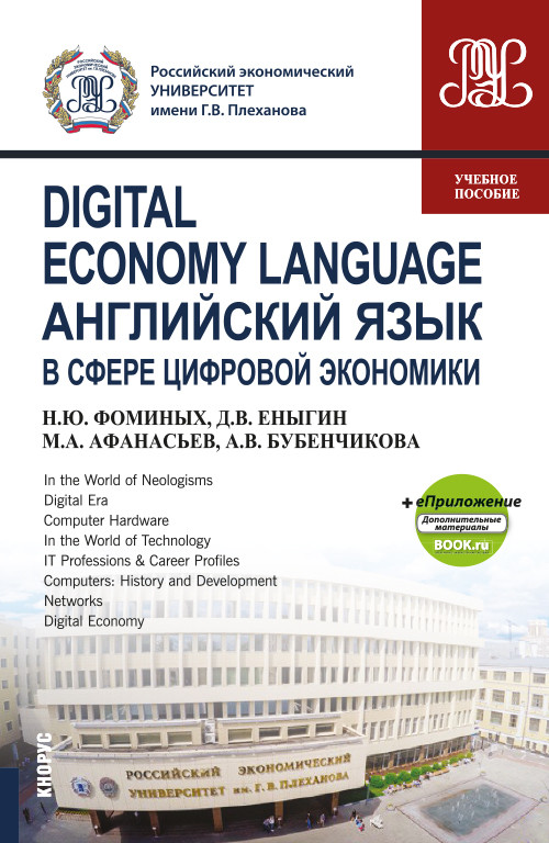 Digital Economy Language=Английский язык в сфере цифровой экономики + еПриложение: дополнительные материалы. Учебное пособие
Digital Economy Language=Английский язык в сфере цифровой экономики + еПриложение: дополнительные материалы. Учебное пособие