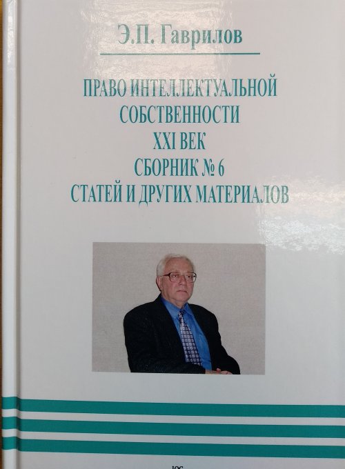 Право интеллектуальной собственности. XXI век. Сборник 6 статей и других материалов
Право интеллектуальной собственности. XXI век. Сборник 6 статей и других материалов