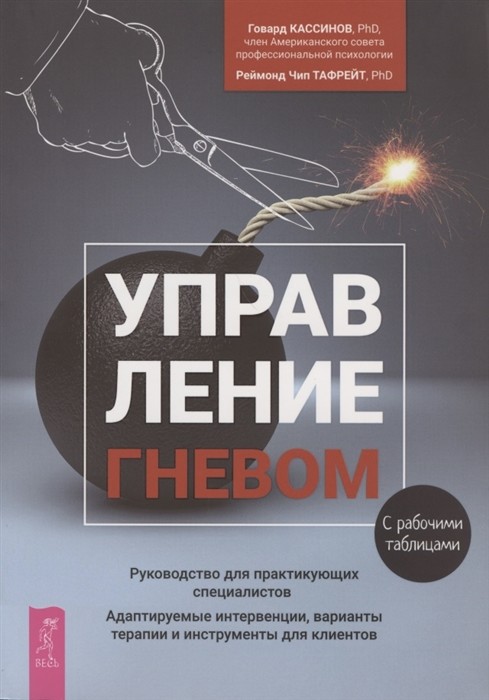 Управление гневом. Руководство для практикующих специалистов. Адаптируемые интервенции, варианты
Управление гневом. Руководство для практикующих специалистов. Адаптируемые интервенции, варианты