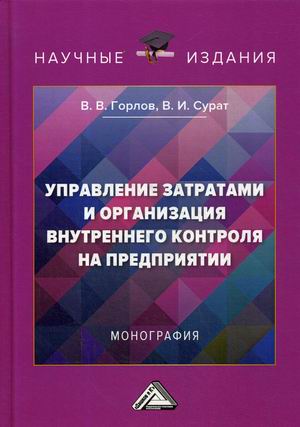 Управление затратами и организация внутреннего контроля на предприятии. Монография (4245262)
Управление затратами и организация внутреннего контроля на предприятии. Монография (4245262)