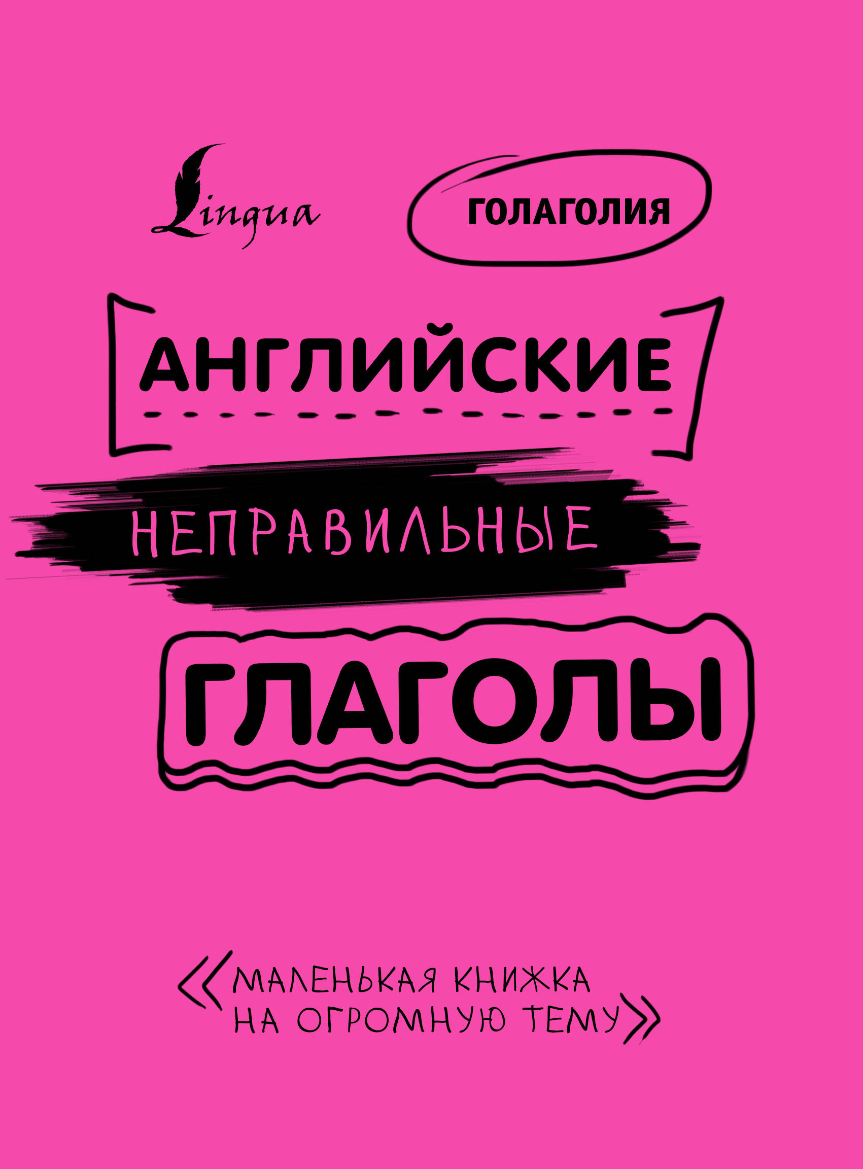Английские неправильные глаголы: легко и навсегда! Маленькая книжка на огромную тему
Английские неправильные глаголы: легко и навсегда! Маленькая книжка на огромную тему