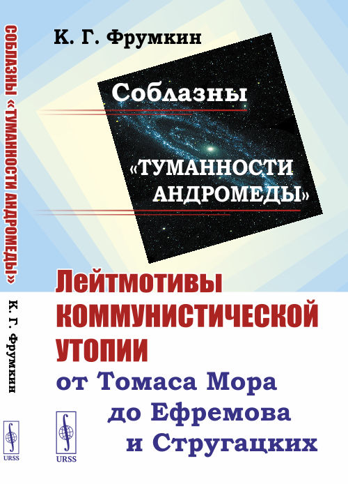 СоблазныТуманности Андромеды. Лейтмотивы коммунистической утопии от Томаса Мора до Ефремова и Стругацких
СоблазныТуманности Андромеды. Лейтмотивы коммунистической утопии от Томаса Мора до Ефремова и Стругацких