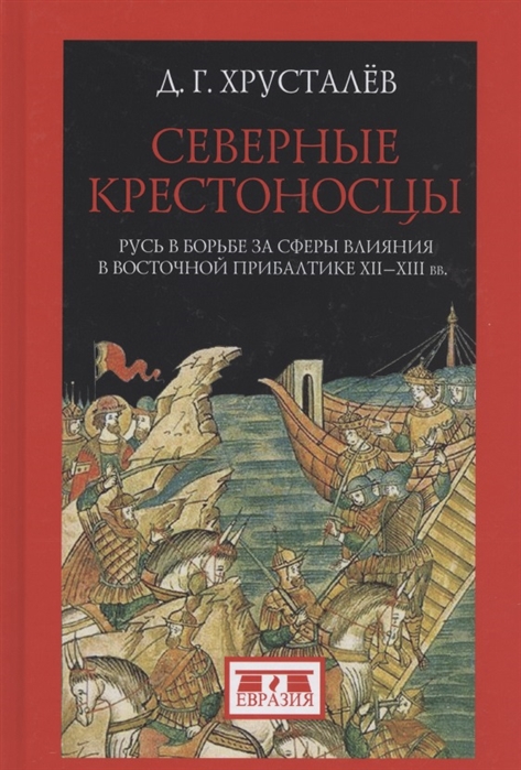 Северные крестоносцы. Русь в борьбе за сферы влияния в Восточной Прибалтике XII-XIII вв.
Северные крестоносцы. Русь в борьбе за сферы влияния в Восточной Прибалтике XII-XIII вв.