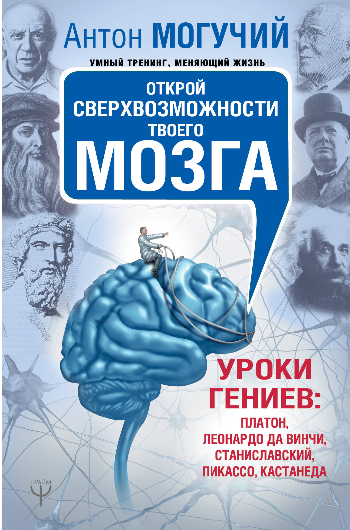 Открой сверхвозможности твоего мозга. Уроки гениев: Платон, Леонардо да Винчи, Станиславский, Пикассо, Кастанеда
Открой сверхвозможности твоего мозга. Уроки гениев: Платон, Леонардо да Винчи, Станиславский, Пикассо, Кастанеда