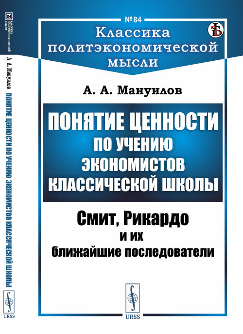Понятие ценности по учению экономистов классической школы. Смит, Рикардо и их ближайшие последователи. Выпуск 84
Понятие ценности по учению экономистов классической школы. Смит, Рикардо и их ближайшие последователи. Выпуск 84