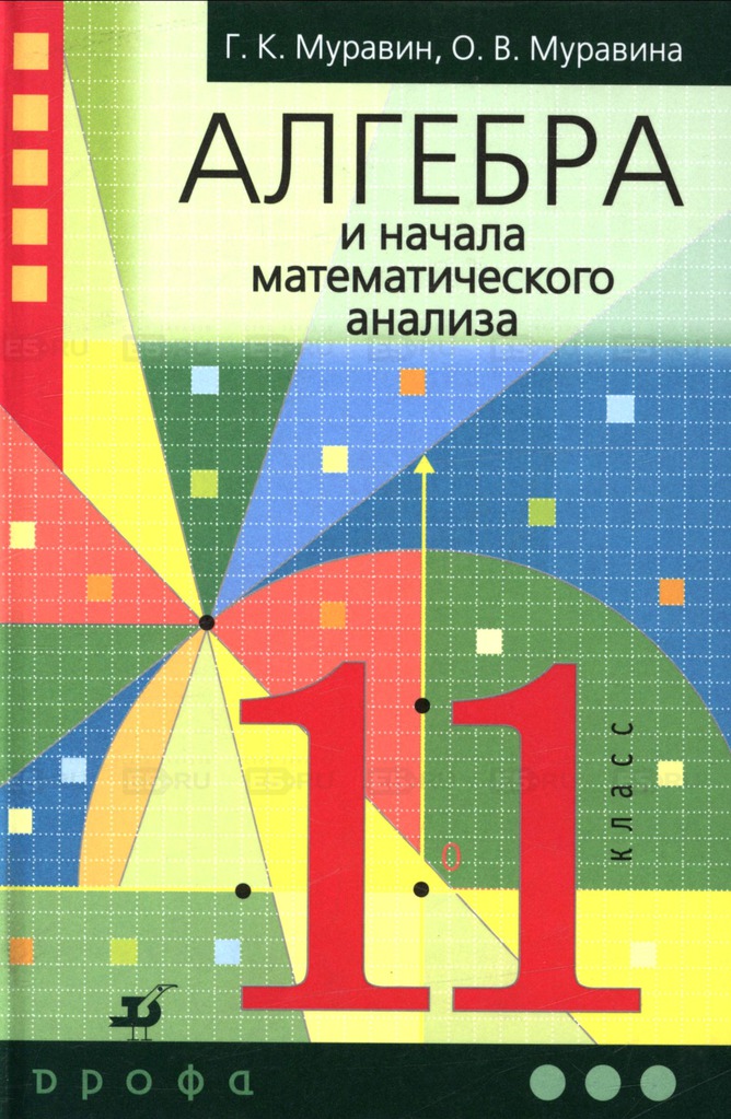 Математика. Алгебра и начала математического анализа, геометрия. 11 класс. Базовый уровень. Учебник.
Математика. Алгебра и начала математического анализа, геометрия. 11 класс. Базовый уровень. Учебник.