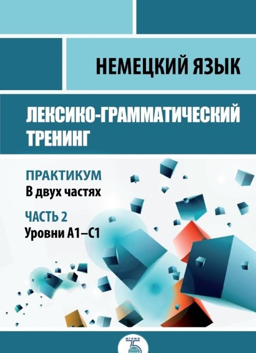Немецкий язык. Лексико-грамматический тренинг. Практикум. В 2-х частях. Часть 2. Уровни А1-С1
Немецкий язык. Лексико-грамматический тренинг. Практикум. В 2-х частях. Часть 2. Уровни А1-С1
