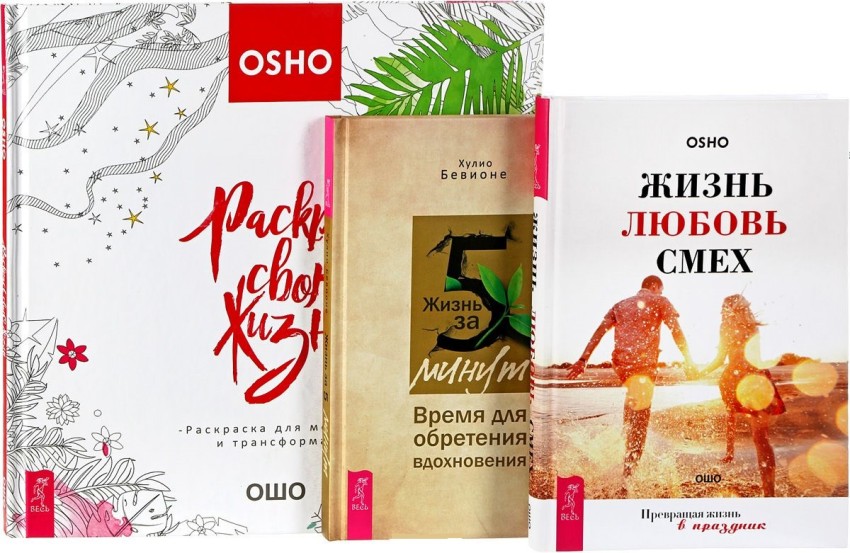 Жизнь за 5 минут. Жизнь. Любовь. Смех. Раскрась свою жизнь! (количество томов: 3)
Жизнь за 5 минут. Жизнь. Любовь. Смех. Раскрась свою жизнь! (количество томов: 3)
