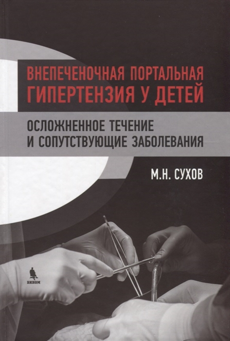 Внепеченочная портальная гипертензия у детей. Осложненное течение и сопутствующие заболевания
Внепеченочная портальная гипертензия у детей. Осложненное течение и сопутствующие заболевания