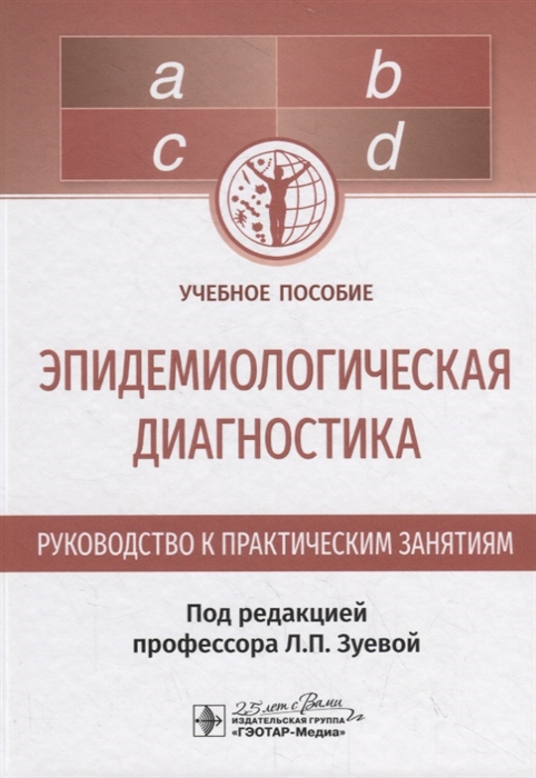 Эпидемиологическая диагностика. Руководство к практическим занятиям. Учебное пособие
Эпидемиологическая диагностика. Руководство к практическим занятиям. Учебное пособие