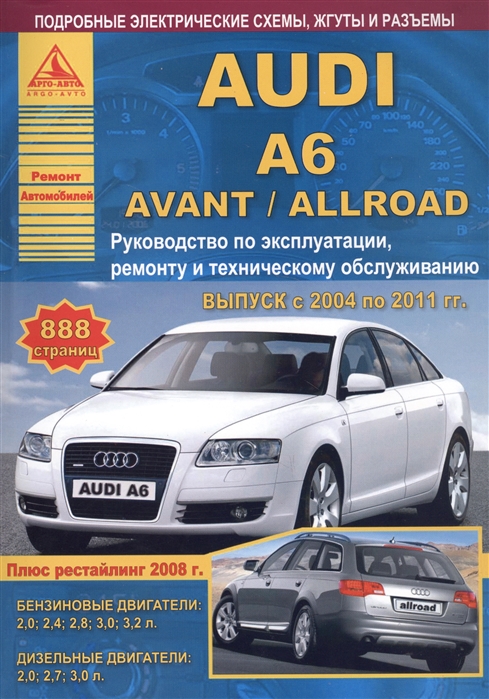Автомобиль Audi A6 / Avant / Allroad. Руководство по эксплуатации, ремонту и техническому обслуживанию. Выпуск с 2004 по 2011 гг. Бензиновые двигатели: 2,0, 2,4, 2,8, 3,0, 3,2 л. Дизельные двигатели:
Автомобиль Audi A6 / Avant / Allroad. Руководство по эксплуатации, ремонту и техническому обслуживанию. Выпуск с 2004 по 2011 гг. Бензиновые двигатели: 2,0, 2,4, 2,8, 3,0, 3,2 л. Дизельные двигатели: