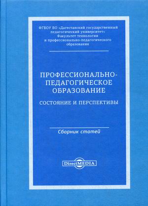 Профессионально-педагогическое образование: состояние и перспективы. Сборник статей
Профессионально-педагогическое образование: состояние и перспективы. Сборник статей