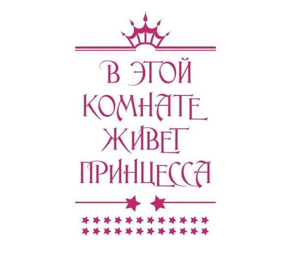 Стикер виниловый с надписью для девочек IdeaClock Princess room 96х150 см Малиновый(58796-463-19)
Стикер виниловый с надписью для девочек IdeaClock Princess room 96х150 см Малиновый(58796-463-19)