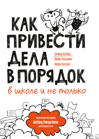Как привести дела в порядок — в школе и не только Дэвид Аллен Манн, Иванов и Фербер 256 стр. (kni0002161)
Как привести дела в порядок — в школе и не только Дэвид Аллен Манн, Иванов и Фербер 256 стр. (kni0002161)