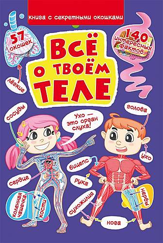 Книга "Книжка с секретными окошками Всё о твоем теле" русский Crystal Book (F00022756)
Книга "Книжка с секретными окошками Всё о твоем теле" русский Crystal Book (F00022756)