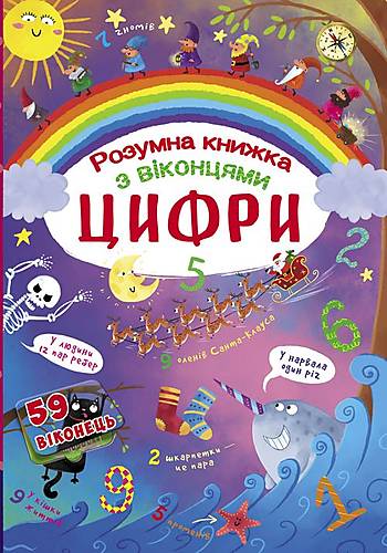 Книга з секретними віконцями Цифри Розумна книжка український Crystal Book (F00020763)
Книга з секретними віконцями Цифри Розумна книжка український Crystal Book (F00020763)
