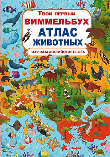 Книга-картонка "Твой первый виммельбух Атлас животных" русский Crystal Book (F00022081)
Книга-картонка "Твой первый виммельбух Атлас животных" русский Crystal Book (F00022081)