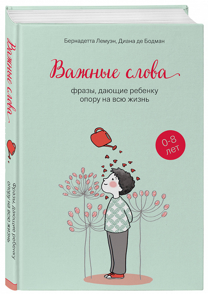 Книга Важные слова. Фразы, дающие ребенку опору на всю жизнь. Автори - Бернадетта Лемуэн (Бомбора)
Книга Важные слова. Фразы, дающие ребенку опору на всю жизнь. Автори - Бернадетта Лемуэн (Бомбора)