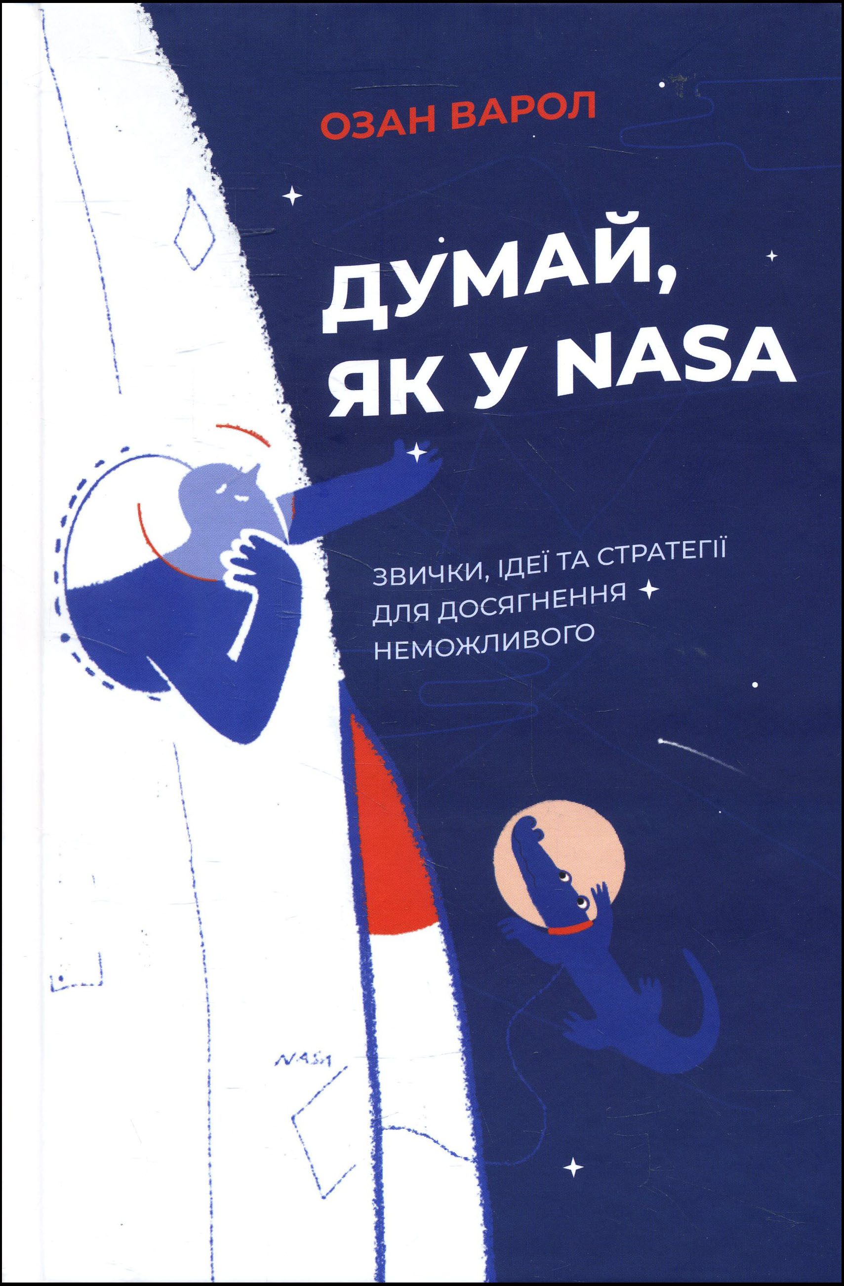 Думай, як у NASA: звички, ідеї та стратегії для досягнення неможливого - Озан Варол (978-617-7544-72-1)
Думай, як у NASA: звички, ідеї та стратегії для досягнення неможливого - Озан Варол (978-617-7544-72-1)