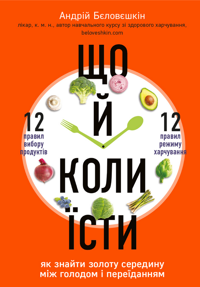 Що й коли їсти. Як знайти золоту середину між голодом і переїданням (9789669933812)
Що й коли їсти. Як знайти золоту середину між голодом і переїданням (9789669933812)