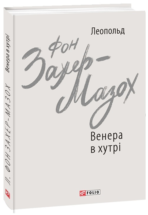 Венера в хутрі (9789660392090)
Венера в хутрі (9789660392090)