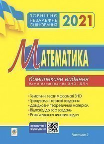 Математика. Комплексне видання для підготовки до ЗНО та ДПА. Частина ІІ. Алгебра і початки аналізу. 2021. ЗНО 2021 (2005000017162)
Математика. Комплексне видання для підготовки до ЗНО та ДПА. Частина ІІ. Алгебра і початки аналізу. 2021. ЗНО 2021 (2005000017162)