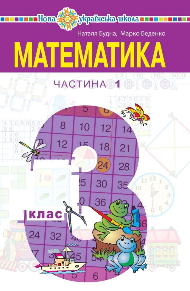 Математика. Підручник для 3 класу закладів загальної середньої освіти. Частина 1 (9789661060103)
Математика. Підручник для 3 класу закладів загальної середньої освіти. Частина 1 (9789661060103)