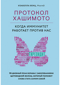 Протокол Хашимото: когда иммунитет работает против нас. 93082 
Протокол Хашимото: когда иммунитет работает против нас. 93082