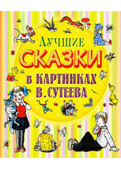 Лучшие сказки в картинках В.Сутеева. 93115
Лучшие сказки в картинках В.Сутеева. 93115