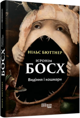 Ранок Ієронім Босх. Видіння і кошмари - Нільс Бюттнер (9786170950413) ФБ709010У
Ранок Ієронім Босх. Видіння і кошмари - Нільс Бюттнер (9786170950413) ФБ709010У