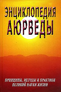 Энциклопедия аюрведы. Принципы, методы и практики великой науки жизни (13184126)
Энциклопедия аюрведы. Принципы, методы и практики великой науки жизни (13184126)