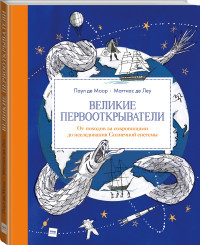 Великие первооткрыватели. От походов за сокровищами до исследования Солнечной системы (18302969)
Великие первооткрыватели. От походов за сокровищами до исследования Солнечной системы (18302969)