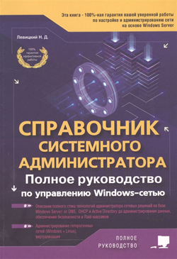 Справочник системного администратора. Полное руководство по управлению Windows-cетью
Справочник системного администратора. Полное руководство по управлению Windows-cетью