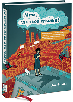 Муза, где твои крылья Книга о том, как отстоять свое желание сделать творчество профессией и научиться жить на вдохновении, не оборвав Музе крылья
Муза, где твои крылья Книга о том, как отстоять свое желание сделать творчество профессией и научиться жить на вдохновении, не оборвав Музе крылья