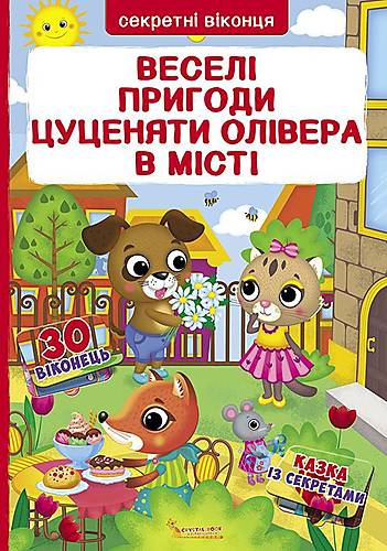 Книга с секретными окошками Веселые приключения щенка Оливера в городе украинский Crystal Book (F00020145)
Книга с секретными окошками Веселые приключения щенка Оливера в городе украинский Crystal Book (F00020145)