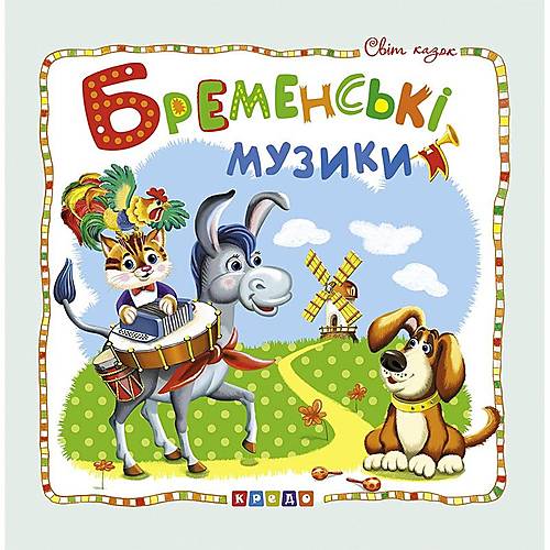 Книжка детская «Мир сказок, Бременские музыканты» украинский язык Кредо (100389)
Книжка детская «Мир сказок, Бременские музыканты» украинский язык Кредо (100389)