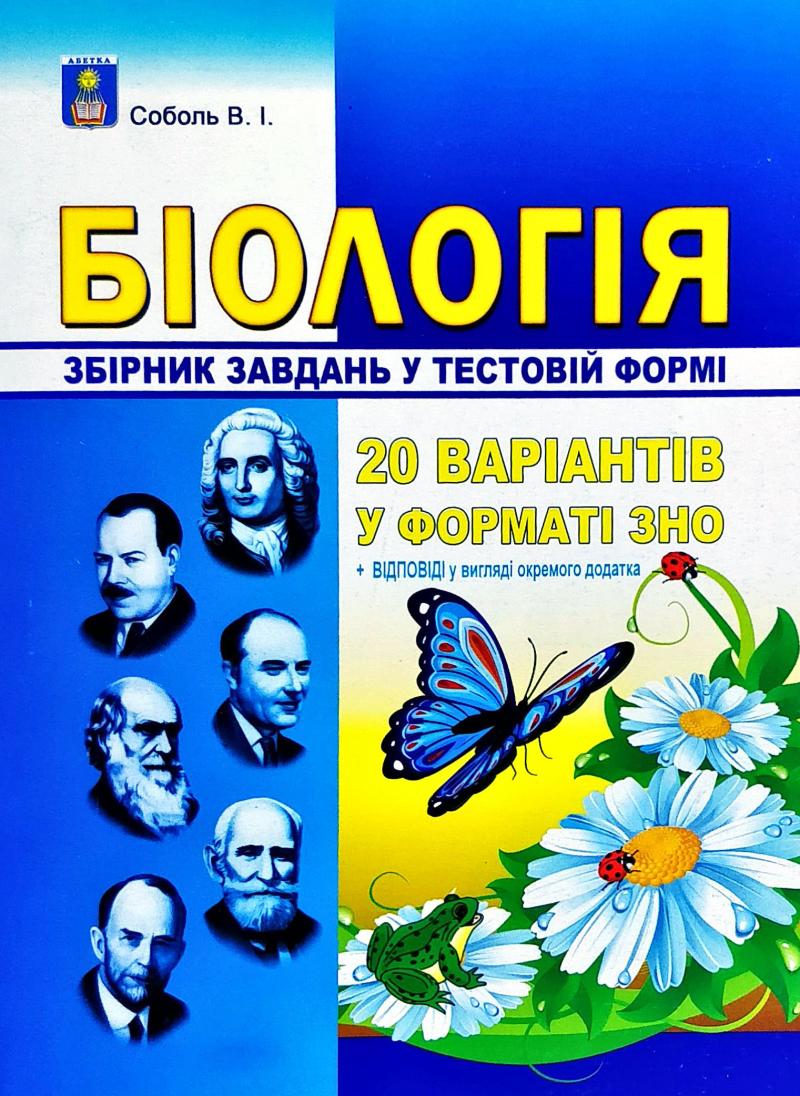 Біологія. Збірник завдань у тестовій формі (20 варіантів у форматі ЗНО) 2017-2019
Біологія. Збірник завдань у тестовій формі (20 варіантів у форматі ЗНО) 2017-2019